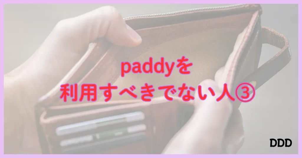 パディ　パパ活アプリ　注意点 　向いてない男性　③